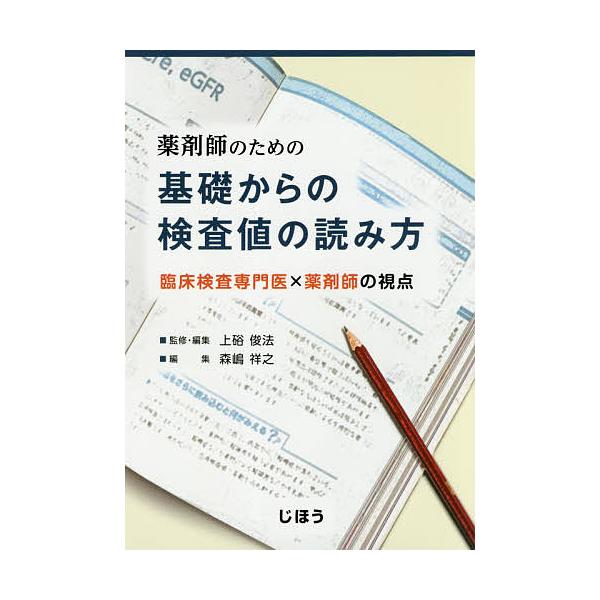 薬剤師のための基礎からの検査値の読み方 臨床検査専門医 薬剤師の視点 上硲俊法 編集森嶋祥之 Buyee Buyee 提供一站式最全面最專業現地yahoo Japan拍賣代bid代拍代購服務 Bot Online