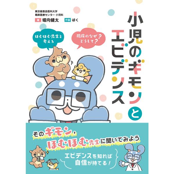 小児のギモンとエビデンス ほむほむ先生と考える臨床の「なぜ?」「どうして?」/堀向健太/ぼく