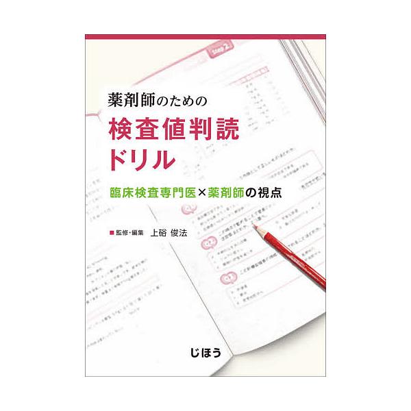※商品画像はイメージや仮デザインが含まれている場合があります。帯の有無など実際と異なる場合があります。監修:上硲俊法　ほか執筆:・編集芦田隆司出版社:じほう発売日:2021年07月キーワード:薬剤師のための検査値判読ドリル臨床検査専門医×薬...
