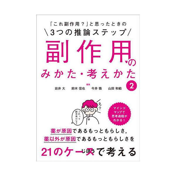 副作用のみかた・考えかた 2