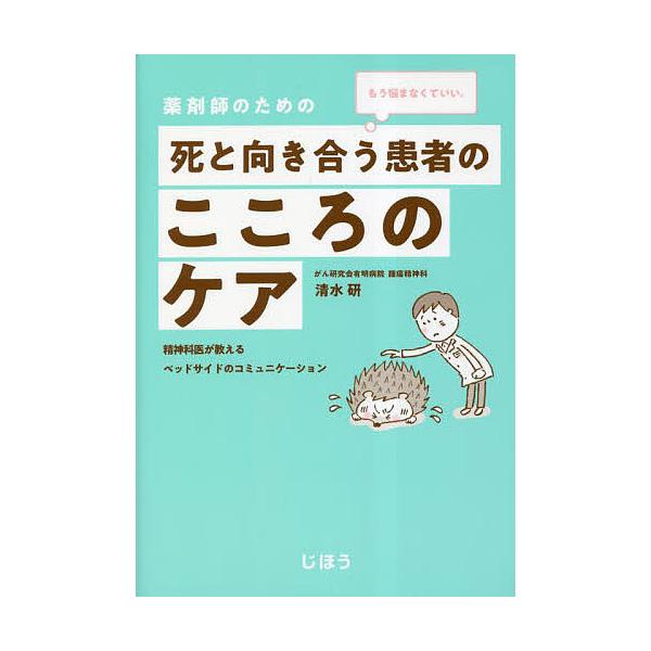 著:清水研出版社:じほう発売日:2023年03月キーワード:薬剤師のための死と向き合う患者のこころのケアもう悩まなくていい。精神科医が教えるベッドサイドのコミュニケーション清水研 やくざいしのためのしとむきあう ヤクザイシノタメノシトムキア...