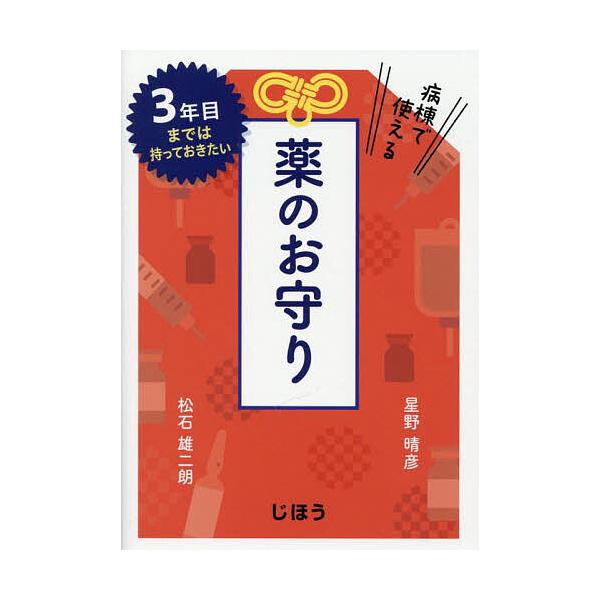 ※商品画像はイメージや仮デザインが含まれている場合があります。帯の有無など実際と異なる場合があります。著:星野晴彦　著:松石雄二朗出版社:じほう発売日:2025年09月キーワード:病棟で使える薬のお守り３年目までは持っておきたい星野晴彦松石...