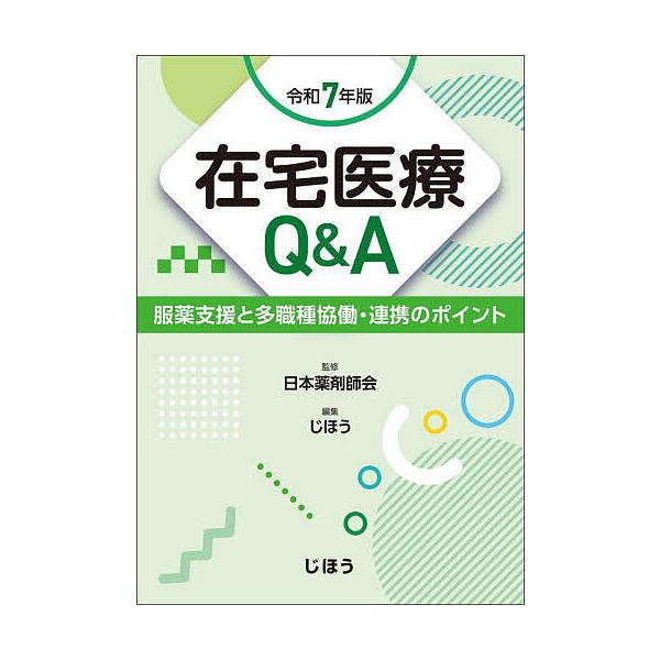 【送料無料】[本/雑誌]/在宅医療Q&amp;A 服薬支援と多職種協働・連携のポイント 令和7年版/日本薬剤師会/監修 じほう/編集