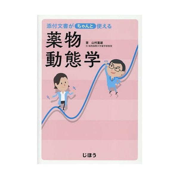 著:山村重雄出版社:じほう発売日:2025年09月キーワード:添付文書がちゃんと使える薬物動態学山村重雄 てんぷぶんしよがちやんとつかえるやくぶつどうたいが テンプブンシヨガチヤントツカエルヤクブツドウタイガ やまむら しげお ヤマムラ シゲオ