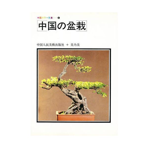 中国の盆栽