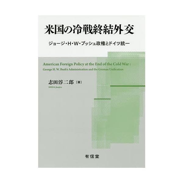 米国の冷戦終結外交 ジョージ・H・W・ブッシュ政権とドイツ統一/志田淳二郎