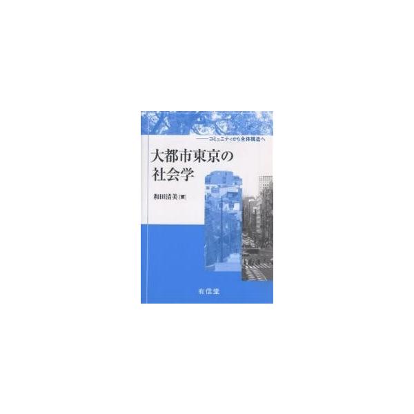 大都市東京の社会学 コミュニティから全体構造へ/和田清美