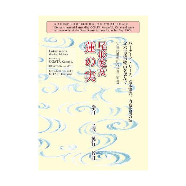 蓮の実 バーナード・リーチ、富本憲吉、内島北朗の師 父六世尾形乾山を偲んで 六世尾形乾山没後百年追善、関東大震災100年記念/尾形乾女