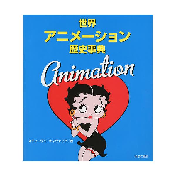 世界アニメーション歴史事典 スティーヴン キャヴァリア 仲田由美子 山川純子 Buyee Buyee 日本の通販商品 オークションの代理入札 代理購入