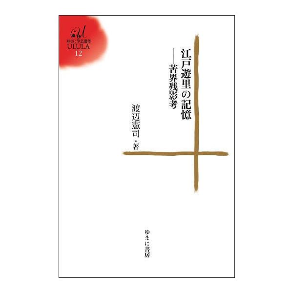 江戸遊里の記憶 苦界残影考/渡辺憲司