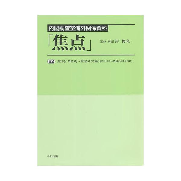 焦点 内閣調査室海外関係資料 22 復刻/岸俊光