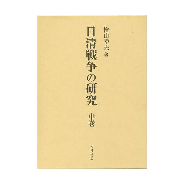 日清戦争の研究 中巻/檜山幸夫
