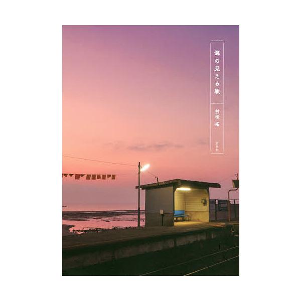 海の見える駅/村松拓