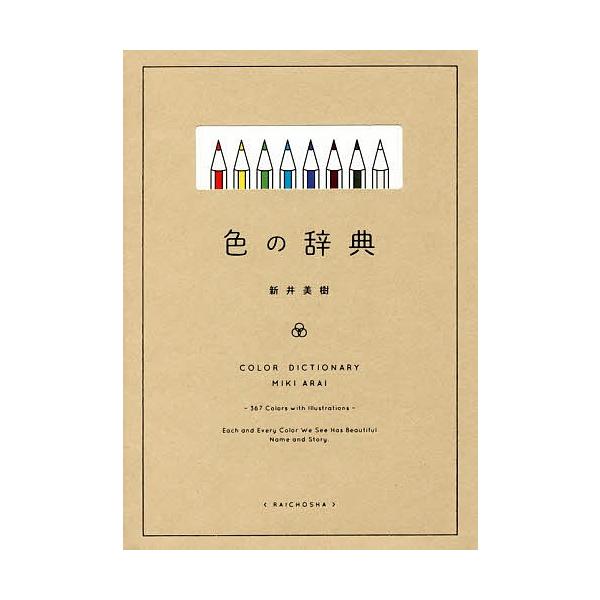 著:新井美樹出版社:雷鳥社発売日:2018年03月キーワード:色の辞典新井美樹 いろのじてん イロノジテン あらい みき アライ ミキ