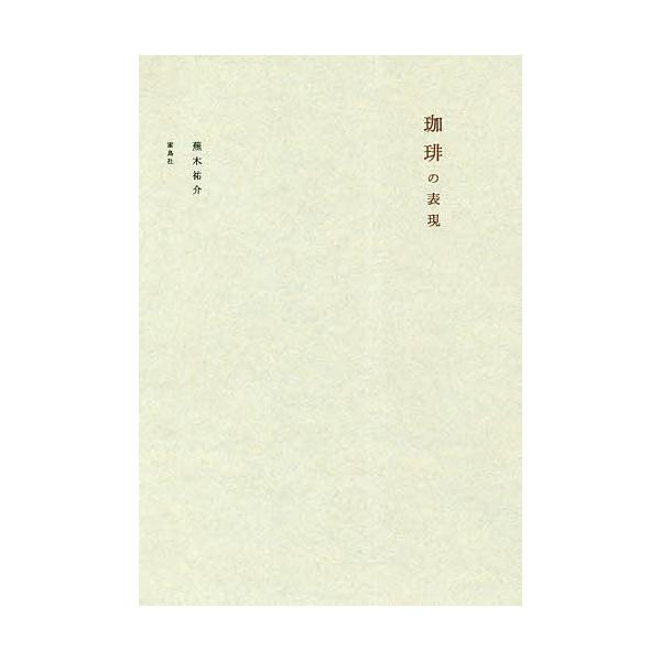 珈琲の表現/蕪木祐介