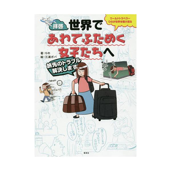拝啓、世界であわてふためく女子たちへ 旅先のトラブル解決します ワールドトラベラーりのが世界を駆け巡る/りの/三浦ポパ