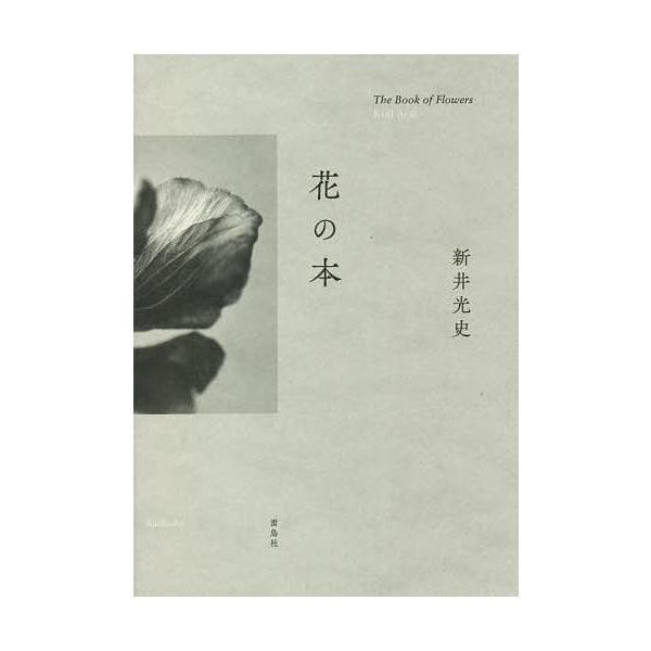 著:新井光史　監修:第一園芸株式会社出版社:雷鳥社発売日:2021年05月キーワード:花の本新井光史第一園芸株式会社 はなのほん ハナノホン あらい こうじ だいいち／えん アライ コウジ ダイイチ／エン