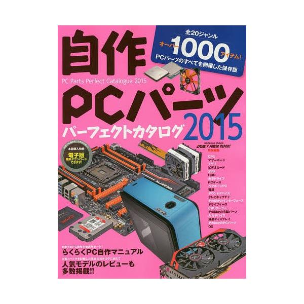 自作PCパーツパーフェクトカタログ 2015