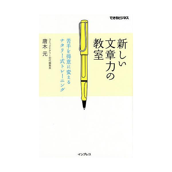 新しい文章力の教室 苦手を得意に変えるナタリー式トレーニング/唐木元