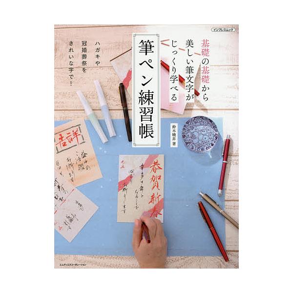 ※商品画像はイメージや仮デザインが含まれている場合があります。帯の有無など実際と異なる場合があります。著:鈴木曉昇出版社:エムディエヌコーポレーション発売日:2017年11月シリーズ名等:インプレスムックキーワード:筆ペン練習帳基礎の基礎か...