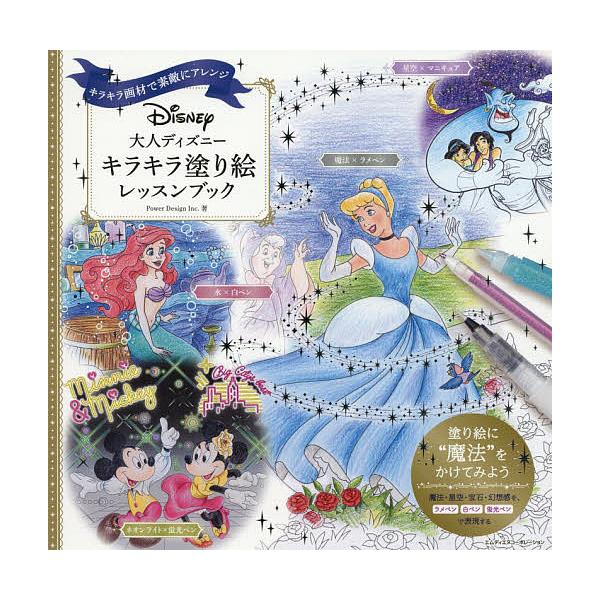 条件付 10 相当 大人ディズニーキラキラ塗り絵レッスンブック キラキラ画材で素敵にアレンジ Powerdesigninc Bk Bookfan 送料無料店 通販 Yahoo ショッピング