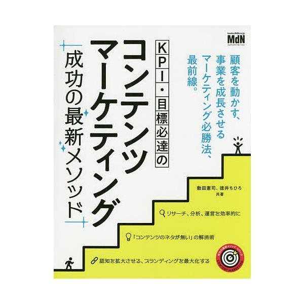 KPI・目標必達のコンテンツマーケティング成功の最新メソッド/敷田憲司/徳井ちひろ