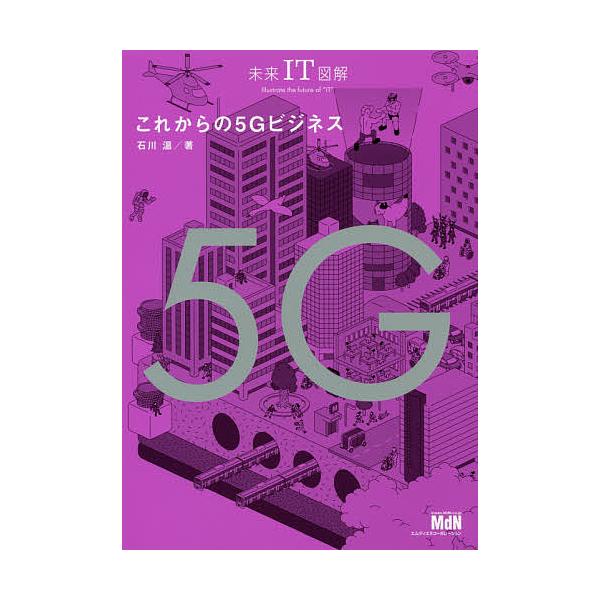 これからの５gビジネス 石川温 Bookfan Paypayモール店 通販 Paypayモール