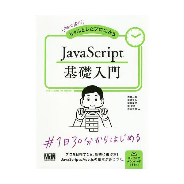 初心者からちゃんとしたプロになるJavaScript基礎入門/西畑一馬/須郷晋也/岡島美咲
