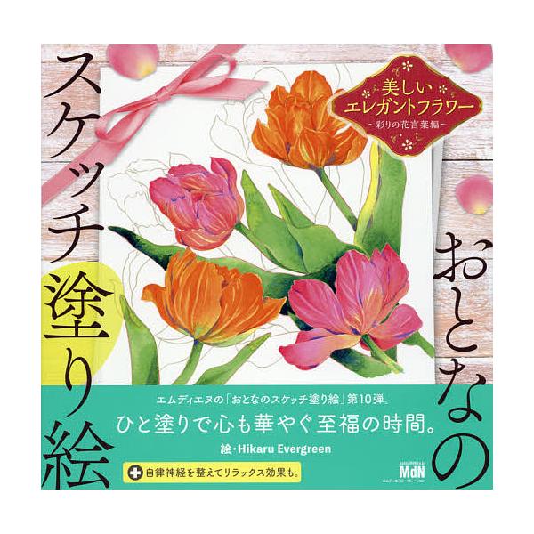 絵:HikaruEvergreen出版社:エムディエヌコーポレーション発売日:2020年06月シリーズ名等:おとなのスケッチ塗り絵キーワード:美しいエレガントフラワー彩りの花言葉編HikaruEvergreen うつくしいえれがんとふらわー...