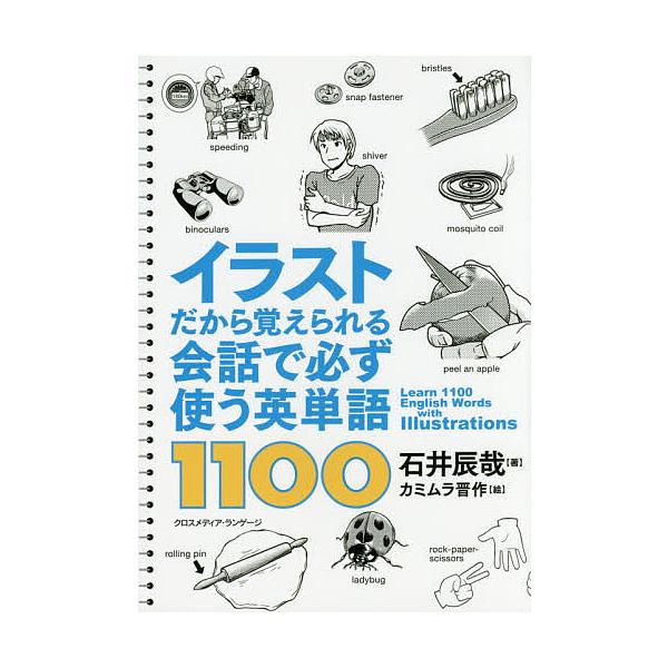 日曜はクーポン有 イラストだから覚えられる会話で必ず使う英単語１１００ 石井辰哉 カミムラ晋作 Dejapan เสนอราคาและซ อญ ป นท ม ค านายหน า 0