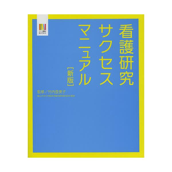 看護研究サクセスマニュアル/竹内登美子