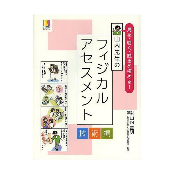 解説:山内豊明出版社:エス・エム・エス発売日:2014年03月シリーズ名等:ナース専科BOOKSキーワード:山内先生のフィジカルアセスメント技術編山内豊明 やまうちせんせいのふいじかるあせすめんとぎじゆつへ ヤマウチセンセイノフイジカルアセ...