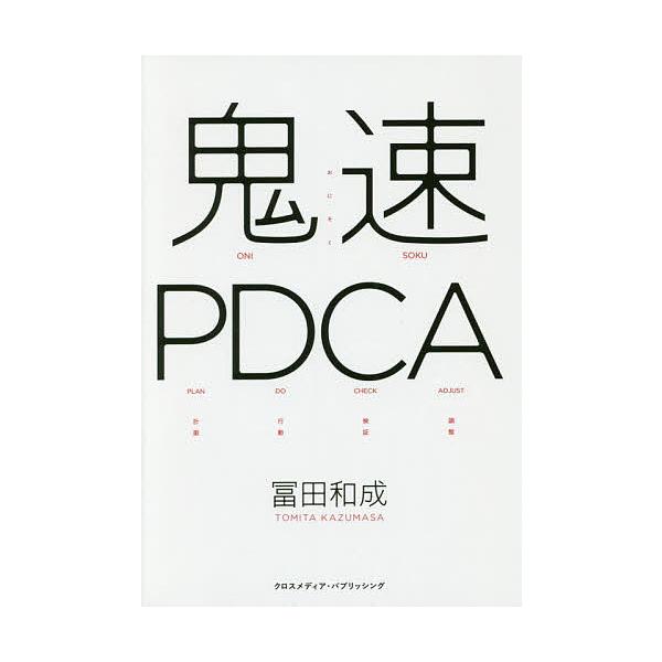 鬼速PDCA/冨田和成