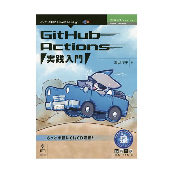 GitHub Actions実践入門 もっと手軽にCI/CD活用!/宮田淳平