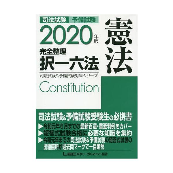 司法試験予備試験完全整理択一六法憲法 ２０２０年版 東京リーガルマインドlec総合研究所司法試験部 Dejapan เสนอราคาและซ อญ ป นท ม ค านายหน า 0