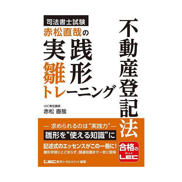 ※商品画像はイメージや仮デザインが含まれている場合があります。帯の有無など実際と異なる場合があります。編著:東京リーガルマインドLEC総合研究所司法書士試験部出版社:東京リーガルマインド発売日:2025年09月キーワード:司法書士試験赤松直...