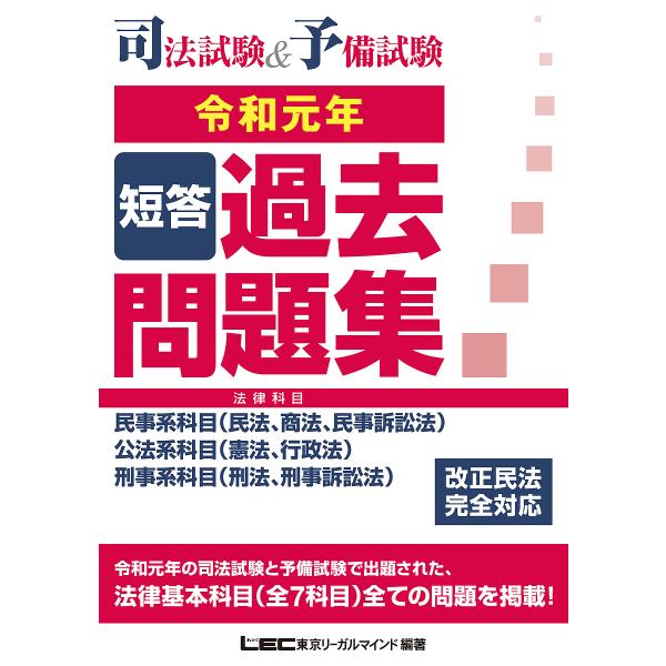 司法試験 予備試験短答過去問題集 法律科目 令和元年 東京リーガルマインドlec総合研究所司法試験部 Bookfan Paypayモール店 通販 Paypayモール