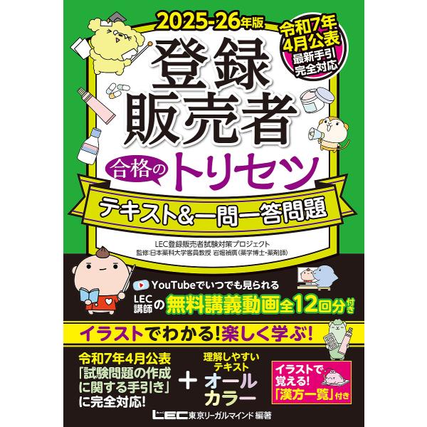監修:岩堀禎廣　編著:東京リーガルマインドLEC登録販売者試験対策プロジェクト出版社:東京リーガルマインド発売日:2025年06月キーワード:登録販売者合格のトリセツテキスト＆一問一答問題２０２５−２６年版岩堀禎廣東京リーガルマインドLEC...