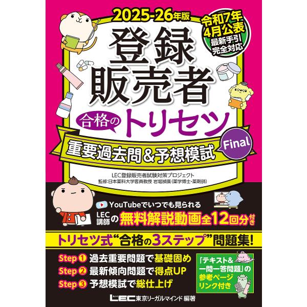 ※商品画像はイメージや仮デザインが含まれている場合があります。帯の有無など実際と異なる場合があります。監修:岩堀禎廣　編著:東京リーガルマインドLEC登録販売者試験対策プロジェクト出版社:東京リーガルマインド発売日:2025年06月キーワー...