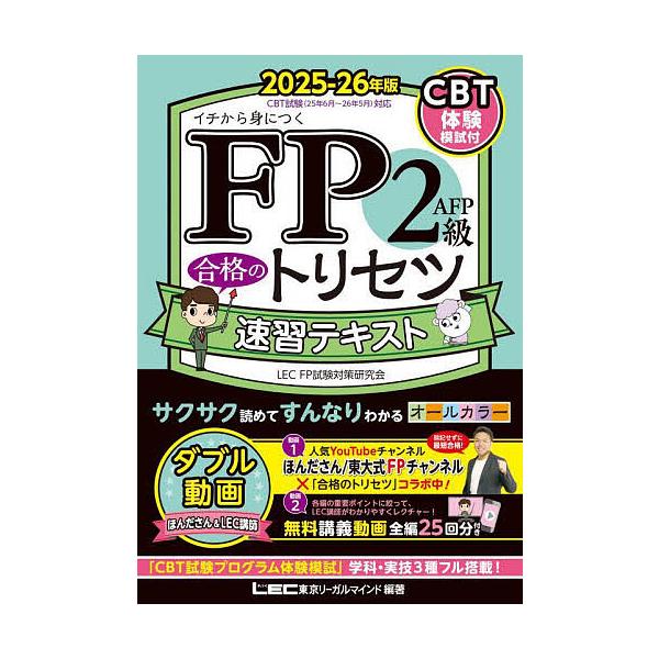※商品画像はイメージや仮デザインが含まれている場合があります。帯の有無など実際と異なる場合があります。編著:東京リーガルマインドLECFP試験対策研究会出版社:東京リーガルマインド発売日:2025年05月キーワード:FP２級AFP合格のトリ...