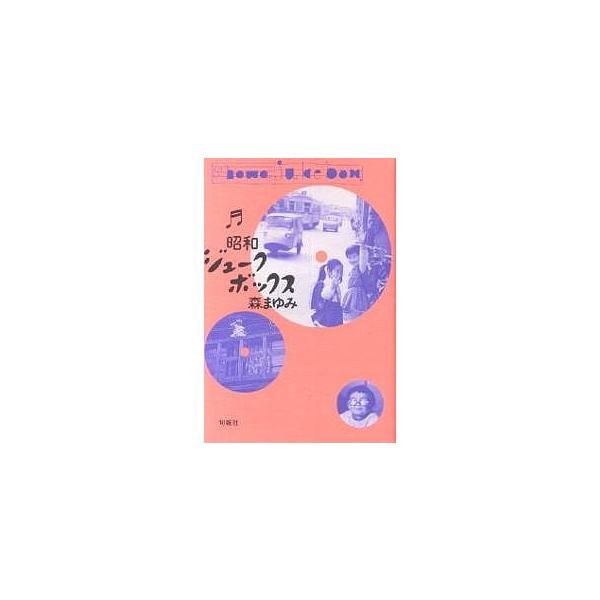 小説 エッセイ ジュークボックスの人気商品 通販 価格比較 価格 Com