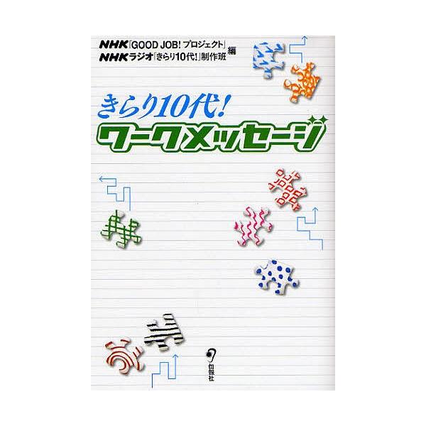 きらり10代!ワークメッセージ/NHK「GOODJOB！プロジェクト」/NHKラジオ「きらり１０代！」制作班