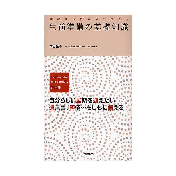 著:本田桂子出版社:旬報社発売日:2010年04月シリーズ名等:６０歳からのスローライフキーワード:生前準備の基礎知識ヒントがいっぱい！自分でつくる豊かな定年後自分らしい最期を迎えたい遺言書、葬儀…もしもに備える本田桂子 せいぜんじゆんびの...
