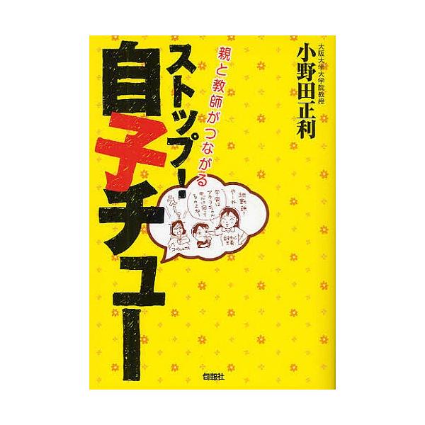 著:小野田正利出版社:旬報社発売日:2010年01月キーワード:ストップ！自子チュー親と教師がつながる小野田正利 すとつぷじこちゆーおやときようしがつながる ストツプジコチユーオヤトキヨウシガツナガル おのだ まさとし オノダ マサトシ