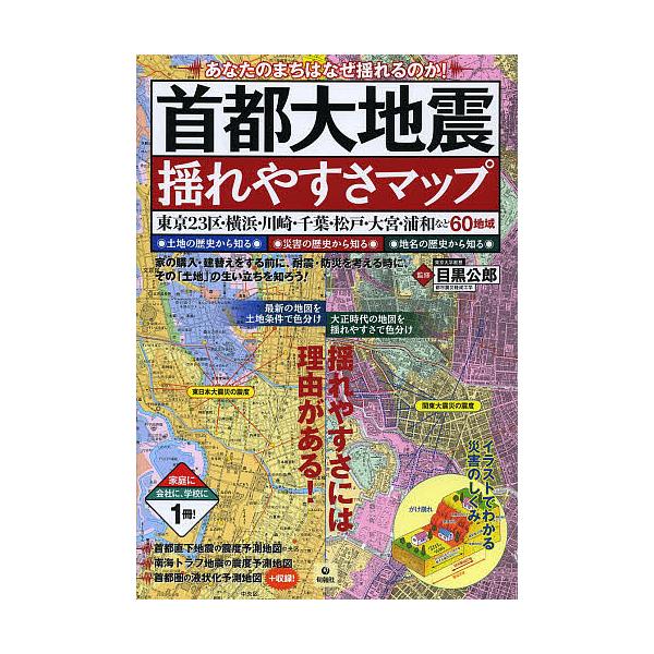 首都大地震揺れやすさマップ あなたのまちはなぜ揺れるのか! 東京23区・横浜・川崎・千葉・松戸・大宮・浦和など60地域/目黒公郎