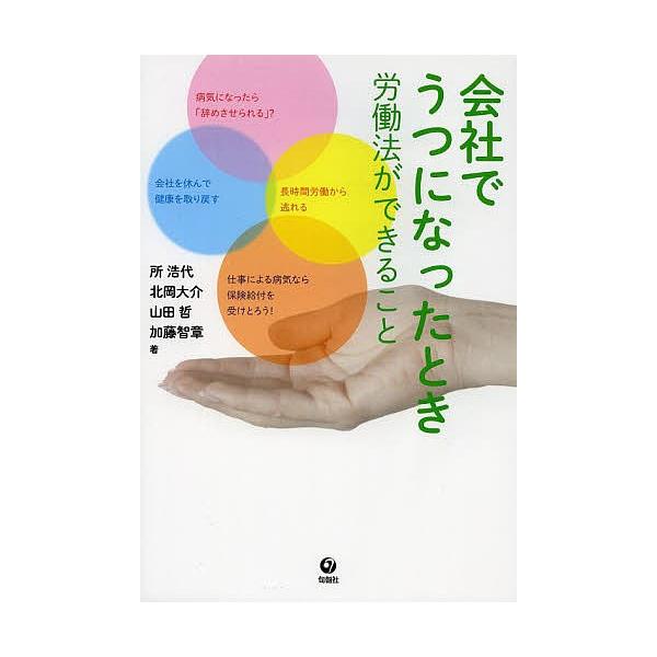 著:所浩代　著:北岡大介　著:山田哲出版社:旬報社発売日:2014年02月キーワード:会社でうつになったとき労働法ができること所浩代北岡大介山田哲 かいしやでうつになつたときろうどうほう カイシヤデウツニナツタトキロウドウホウ ところ ひろ...