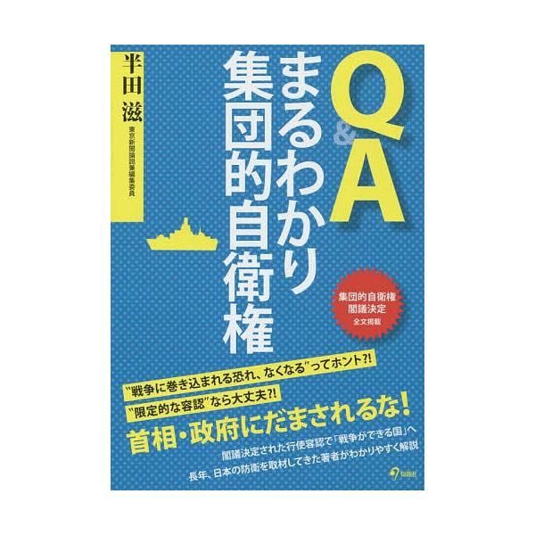 Q&Aまるわかり集団的自衛権/半田滋