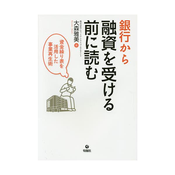 著:大森雅美出版社:旬報社発売日:2015年01月キーワード:銀行から融資を受ける前に読む資金繰り表を活用した事業再生術大森雅美 ぎんこうからゆうしおうけるまえに ギンコウカラユウシオウケルマエニ おおもり まさみ オオモリ マサミ