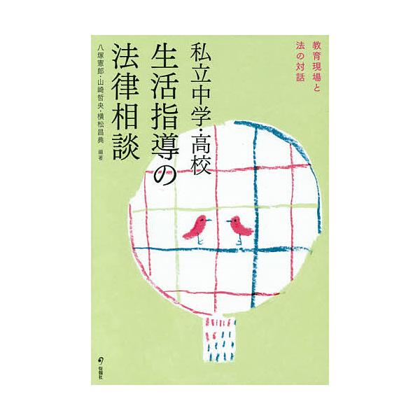 編著:八塚憲郎　編著:山崎哲央　編著:横松昌典出版社:旬報社発売日:2016年04月キーワード:私立中学・高校生活指導の法律相談教育現場と法の対話八塚憲郎山崎哲央横松昌典 しりつちゆうがくこうこうせいかつしどうのほうりつ シリツチユウガクコ...