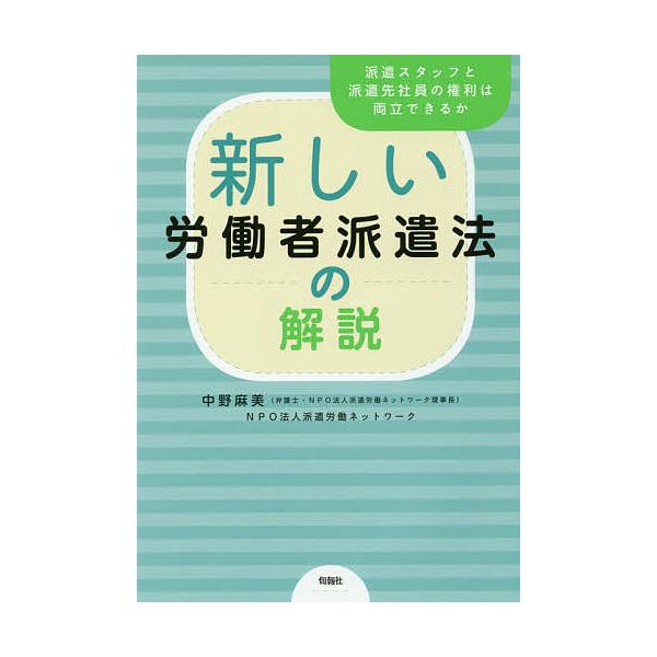 ※商品画像はイメージや仮デザインが含まれている場合があります。帯の有無など実際と異なる場合があります。編:中野麻美　編:派遣労働ネットワーク出版社:旬報社発売日:2017年01月キーワード:新しい労働者派遣法の解説派遣スタッフと派遣先社員の...
